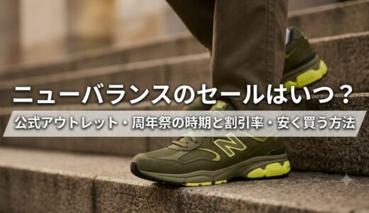 ニューバランスのセールはいつ？公式アウトレット・周年祭の時期と割引率・安く買う方法