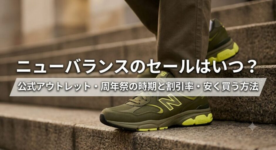 ニューバランス セール いつ
