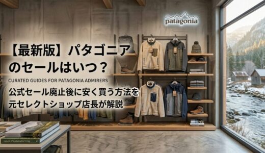 【最新版】パタゴニアのセールはいつ？公式セール廃止後に安く買う方法を元セレクトショップ店長が解説