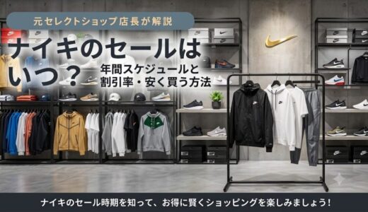 ナイキのセールはいつ？年間スケジュールと割引率・安く買う方法を元セレクトショップ店長が解説