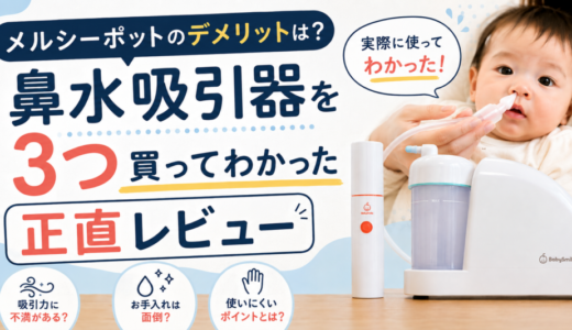 メルシーポットのデメリットは？鼻水吸引器を3つ買ってわかった正直レビュー